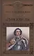 История России в романах, Том 101, М.Загоскин,Брынский лес - фото 1