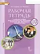 Рабочая тетрадь к учебнику Ю.А. Комаровой, И.В. Ларионовой, Р. Араванис, Дж. Вассилакиса "Английский язык". 10 класс. Базовый уровень - фото 1