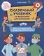 Сказочный учебник по медицине для малышей: все,что нужно знать о здоровье дошкольнику - фото 1