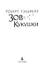 Корморан Страйк. Книга 1. Зов Кукушки - фото 5
