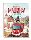 Пожарная машинка и вера в себя (ил. Р. Амтора) - фото 3