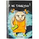 Блокнот «Я не танцую», 32 листа, 20.4 х 14 см - фото 1