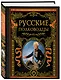 Русские полководцы. - фото 3