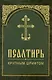 Псалтирь крупным шрифтом - фото 4