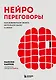 Нейропереговоры. Как добиваться своего, используя науку о мозге - фото 1
