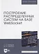 Построение распределенных систем на базе WebSocket. Учебное пособие - фото 1