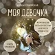 Моя девочка. Метафорические карты для обретения целостности и любви к себе (52 карты и руководство в коробке) - фото 1