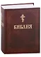Библия. Книги Священного писания Ветхого и Нового завета - фото 1
