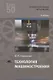 Технология машиностроения. Учебник - фото 1
