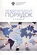 Международный порядок: учеб.пособие - фото 1