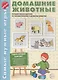 Домашние животные. Интерактивные карточки по познавательному и речевому развитию - фото 1
