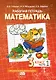 Рабочая тетрадь к учебному пособию Б.П. Гейдмана, И.Э. Мишариной, Е.А. Зверевой «Математика» для 3 класса общеобразовательных организаций: в 4 частях. Часть 1 - фото 1