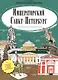 Императорский Санкт-Петербург. Раскраска-путеводитель - фото 1