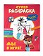 Ну, погоди! Каникулы. СУПЕР раскраска. Мы в игре! - фото 3
