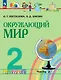 Окружающий мир: 2-й класс: учебное пособие: в 2-х частях. Часть 2 - фото 1