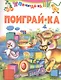 Поиграй-ка - фото 1