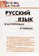 Русский язык в алгоритмах и схемахю Начальная школа - фото 3