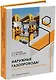 Наружные газопроводы. Мониторинг, обслуживание и ремонт: учебное пособие - фото 1