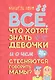 Все, что хотят знать девочки и о чем стесняются говорить мамы? - фото 1