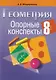 Опорные конспекты. Геометрия 8 класс - фото 1