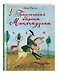 Приключения барона Мюнхгаузена - фото 3