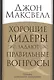 Хорошие лидеры задают правильные вопросы - фото 1