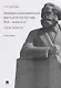 Правовая и экономическая мысль в ретроспективе (XVIII-начало XX в.): плечи гигантов: монография - фото 1