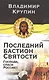 Последний бастион Святости. Господи, спаси Россию! - фото 1