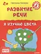 Развитие речи. Я изучаю цвета 2+ - фото 1