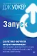 Запуск! Быстрый старт для вашего бизнеса - фото 1