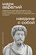 Наедине с собой - фото 1