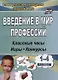 Введение в мир профессий. 1- 4 классы . Классные часы, игры, конкурсы - фото 1