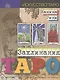 Заклинания таро - фото 1