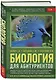 Биология для абитуриентов: ЕГЭ, ОГЭ и Олимпиады любого уровня сложности, в 2-х тт. Том 1: Основы классификации, Клетка, Вирусы, Растения, Животные - фото 3