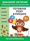 Готовлю руку к письму: для детей от 5 лет - фото 1