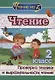 Чтение. 2 класс. Проверка техники и выразительности чтения - фото 1
