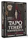 Shadow Tarot. Таро Теней Тёмного Леса (78 карт + руководство по гаданию) - фото 3