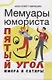 Мемуары юмориста. Пятый угол юмора и сатиры - фото 1