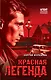 Красная легенда - фото 1