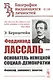 Фердинанд Лассаль - основатель немецкой социал-демократии: Философ, экономист, политик - фото 1