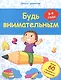 Будь внимательным: 3-4 года - фото 1