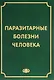 Паразитарные болезни человека (протозоозы и гельминтозы). Изд. 3-е испр. и доп. , 640 с. - фото 1