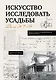 Искусство исследовать усадьбы. Дело №1-17 - фото 1