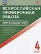 ФИОКО. Всероссийская проверочная работа. Окружающий мир. 4 класс. 7 тренировочных вариантов. Пособие - фото 1