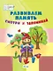 Развиваем память. Смотри и запоминай: пособие для работы с детьми 5-7 лет - фото 1
