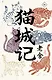 Mao Cheng Ji = Записки о Кошачьем городе - фото 1