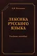 Лексика русского языка Уч. пос. (5 изд) (СтилНасл) Калинин - фото 1