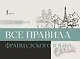 Все правила французского языка - фото 1