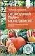 Огородный тайм-менеджмент. Эффективно организуем свое время на участке - фото 1
