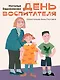 День воспитателя - фото 1
